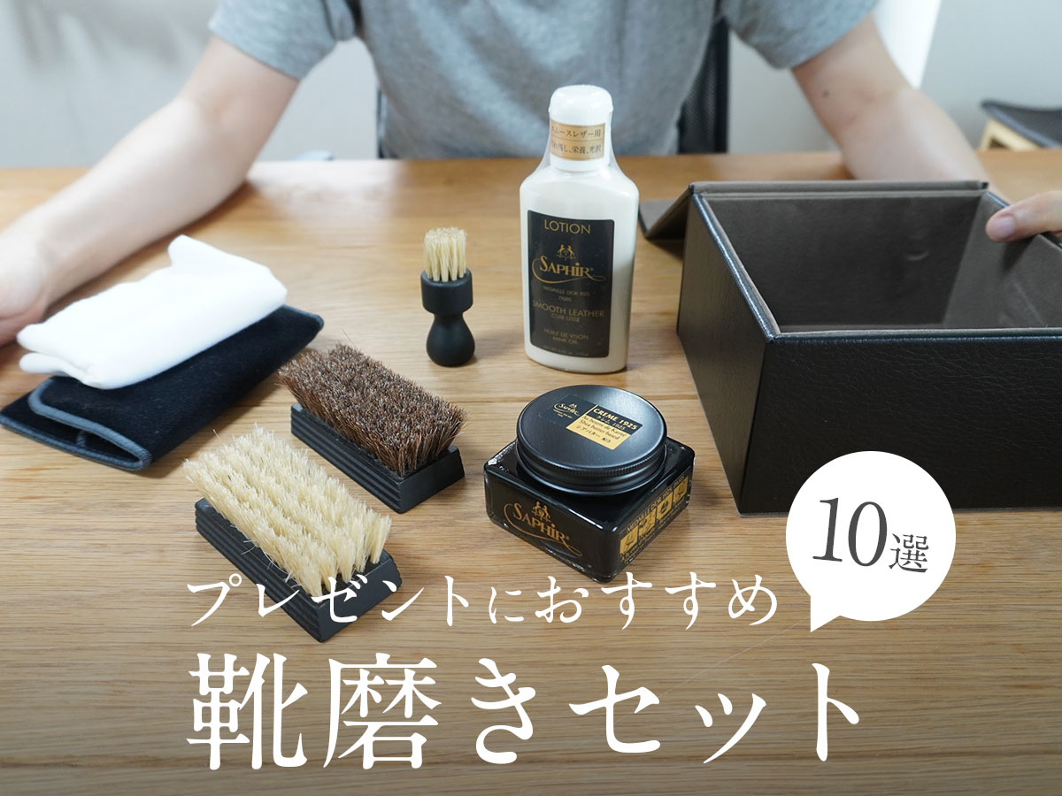 プレゼントにおすすめな靴磨きセット10選【amazon・楽天 値段別 ...
