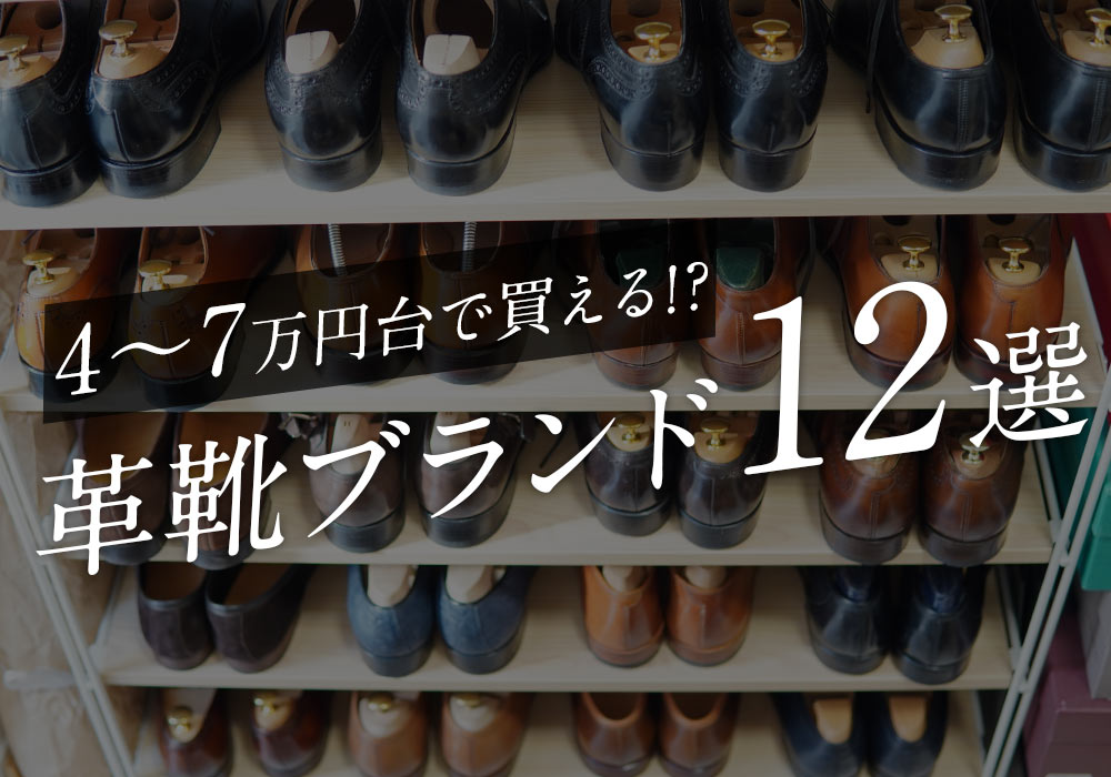 4〜7万円台以内で買える、ドレス・カジュアル様々な革靴ブランド12選 | 革靴ジャーナル.